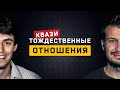 Квазитождественные отношения. Cоционика