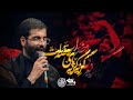 زمینه شب ششم محرم الحرام 1446 گریه گریه پای روضت با نوای حاج حسین سیب سرخیHaj Hossein Sib Sorkhi زمینه شب ششم محرم الحرام 1446 گریه گریه پای روضت با نوای حاج حسین سیب سرخیHaj Hossein Sib Sorkhi