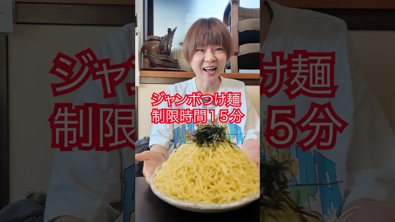 【大食い】山形にあるジャンボつけ麺‼️制限時間15分‼️【はらぺこツインズ】