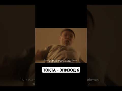 ТОҚТА - ЭПИЗОД 6 #video #2024 #youtube #короткометражка #instagram #art #night