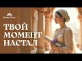 Твой момент настал! | Вдохновляющий урок на основе Мегилат Эстер (Нина Таль)