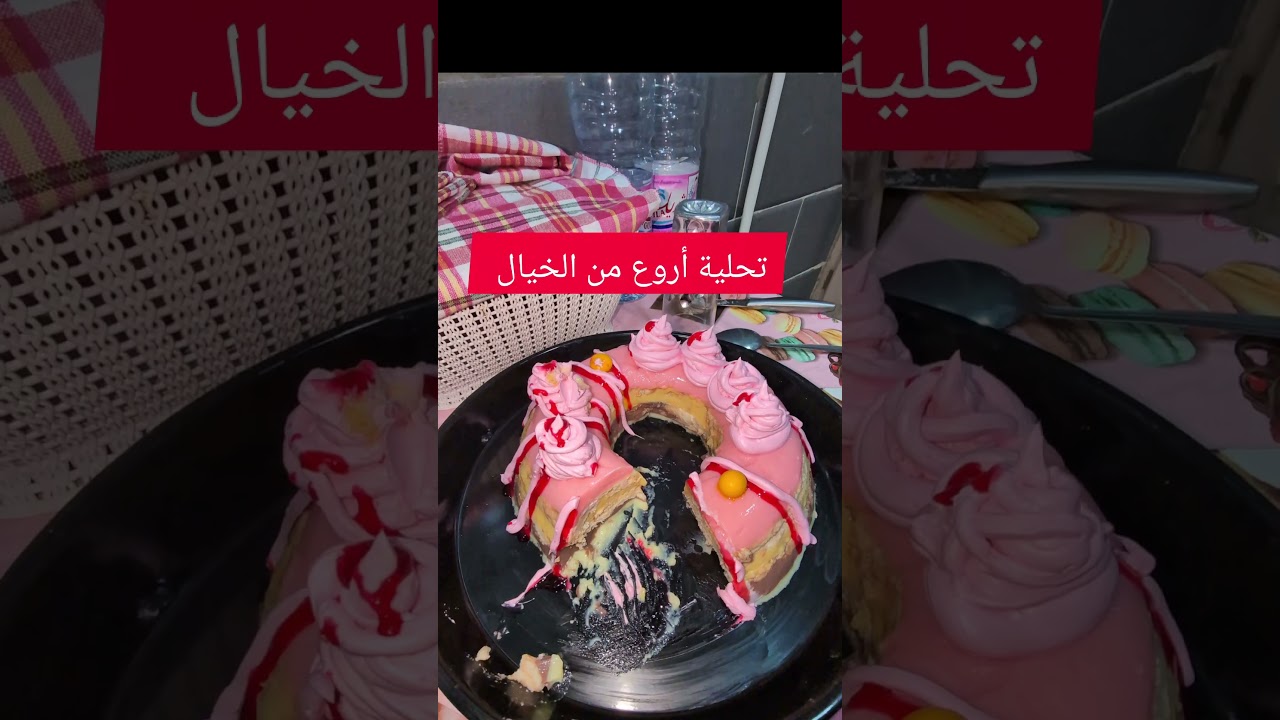 تحلية أروع من الخيال شكرا زوجتي