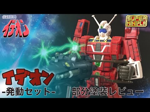 スーパーミニプラ イデオン 発動セット 部分塗装レビュー / 伝説