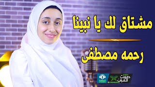 مشتاق لك يا نبينا وبرسلك سلام 😍 رحمة مصطفي