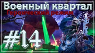 Военный квартал.Героический режим. [HearthStone:Curse of Naxxramas. #14]