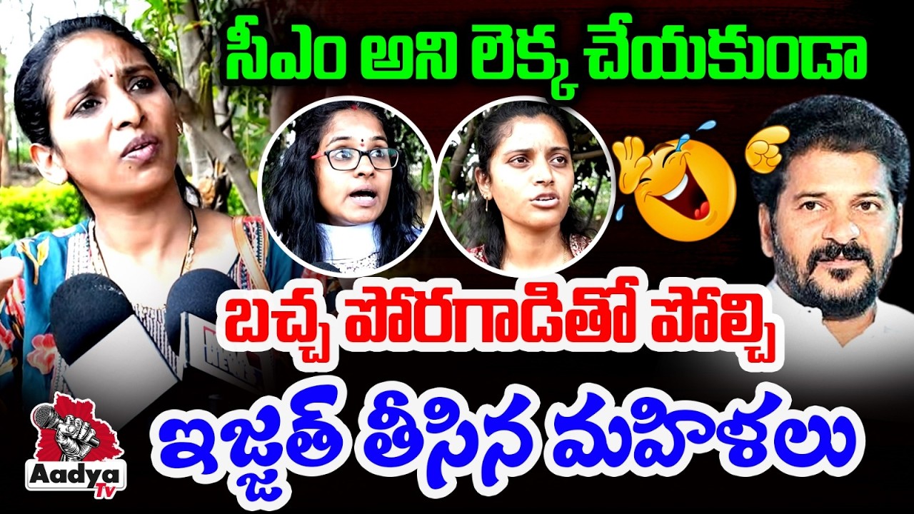 సీఎం అని లెక్క చేయకుండా..| Musi River Victim Women ROASTS Revanth Reddy | Gandhi Sarovaram | AadyaTv