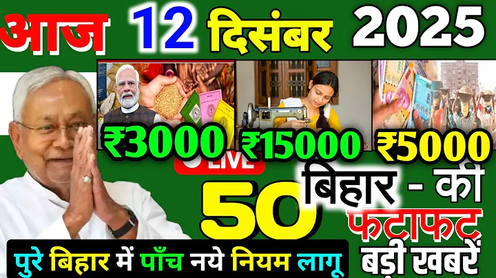 11 December 2025 | Bihar Ki 25 Badi Khabrein | Aaj Ki Sabse Badi Updates | Bihar News Today