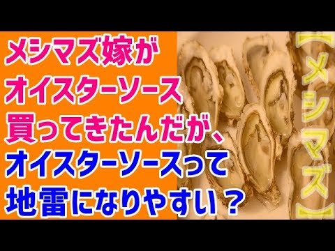 【メシマズ】メシマズ嫁がオイスターソース買ってきたんだが、オイスターソースって地雷になりやすい？