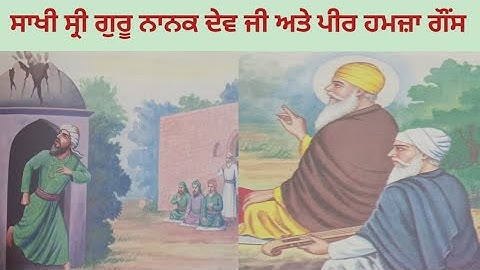 ਸਾਖੀ# ਸ੍ਰੀ ਗੁਰੂ ਨਾਨਕ ਦੇਵ ਜੀ ਅਤੇ #ਪੀਰ ਹਮਜ਼ਾ ਗੌਂਸ। Shri Guru Nanak Dev Ji and peer Hamza Gonz