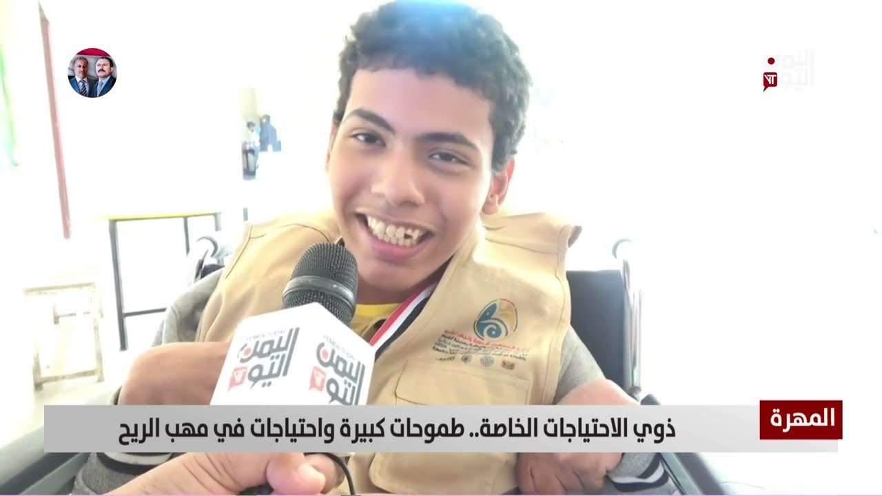 المهرة | ذوي الاحتياجات الخاصة... طموحات كبيرة واحتياجات في مهب الريح - تقرير: يحيى الهادي