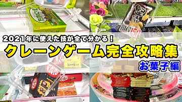 買うよりお得 絶対に覚えてからゲーセンへ行け クレーンゲームで必ず得するお菓子のget方法100連発 Ufoキャッチャー攻略 Mp3