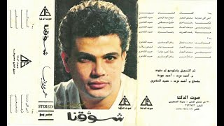 عمرو دياب ...شوقنا ..البوم كامل1989