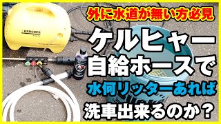 ケルヒャーの自給ホースで水何リッターあれば洗車出来るのか？外に水道が無い方必見！