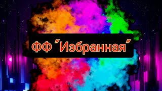 картинка: 6 серия . ФФ