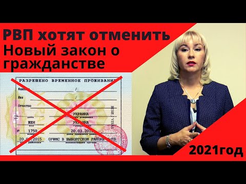 РВП отменяют. Как будут оформлять гражданство в 2021 году