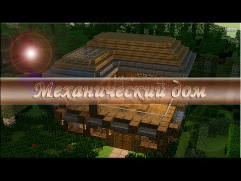 Самый лучший Механический дом в Minecraft 1.7.2 by Antony