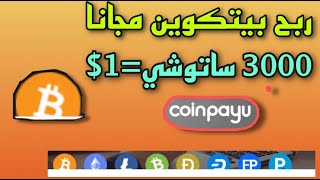 coinpayu طريقه ربح البيتكوين وجمع الدولارات يوميا من مشاهده الاعلانات فقط من افضل موقع