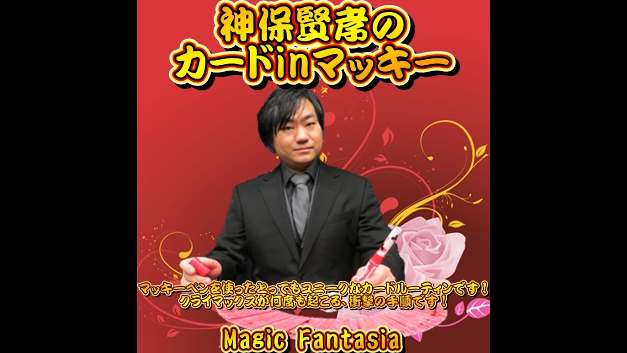 神保賢孝のカードinマッキー ※ ｜全商品一覧や手品グッズ揃うマジック 