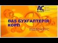 BAS Бухгалтерiя Корп. Способы отражения зарплаты