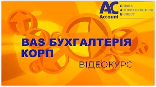 картинка: BAS Бухгалтерiя Корп. Способы отражения зарплаты