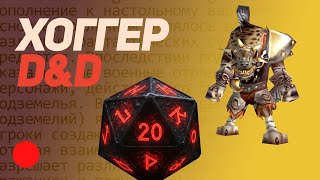 видео: D&D по Понятиям. Хоггер впервые играет в законе картинка: D&D по Понятиям. Хоггер впервые играет в законе