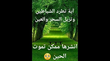 الآية التي تطرد الشياطين 😮 انشرها ممكن تموت الحين 🥺