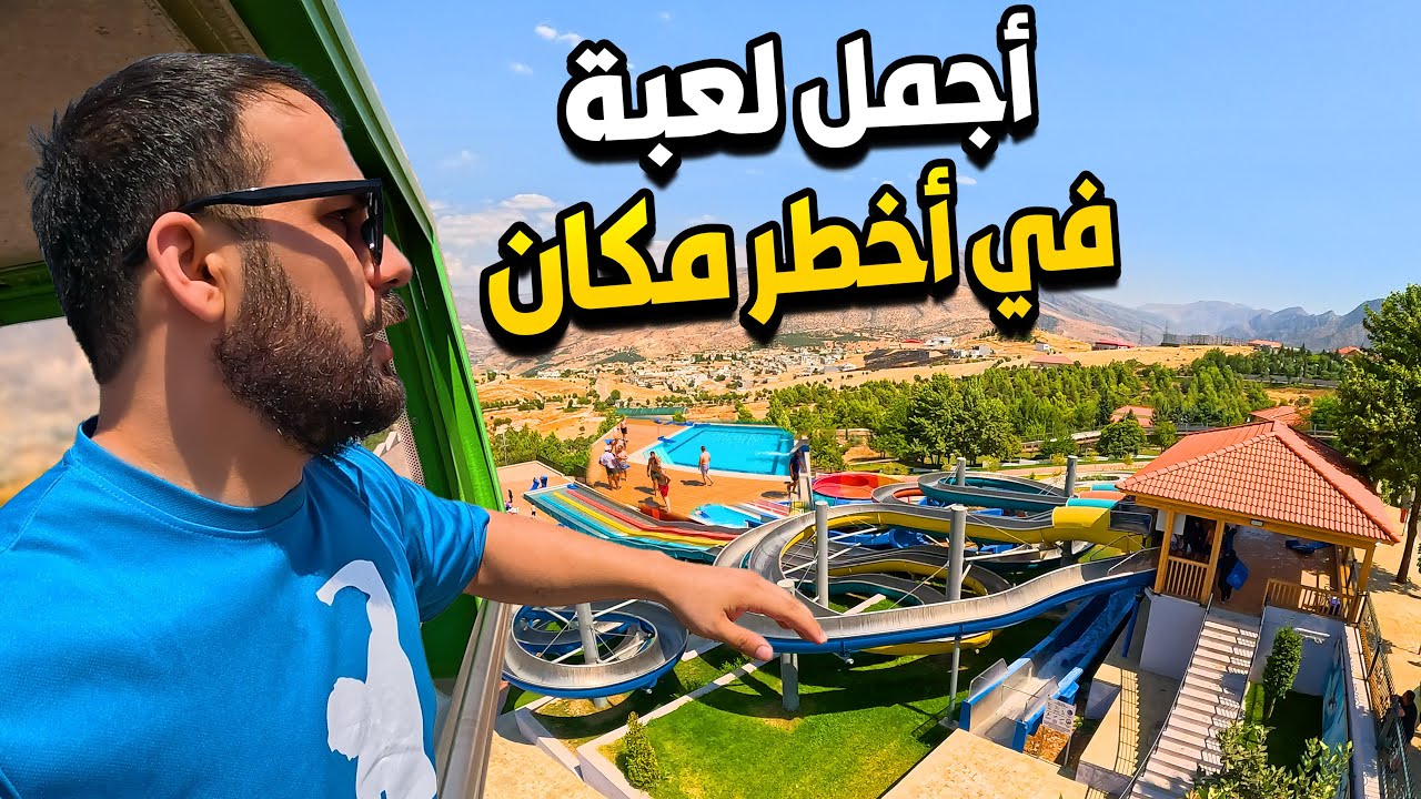 مسابح ومطاعم ومنتجعات في اعلى جبال كردستان -شنكل بانة