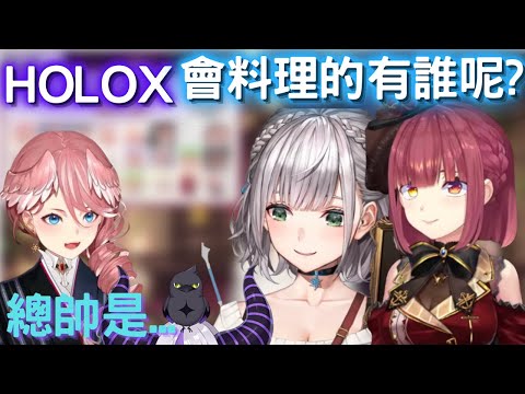 61姐 HOLOX 會煮飯 料理的有誰呢【鷹嶺琉衣/寶鐘瑪琳/白銀ノエル/hololive】