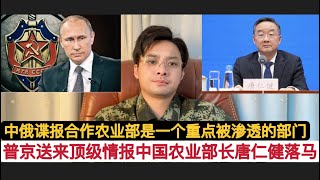 普京送来顶级情报，农业农村部长唐仁健落马！新的定律？俄罗斯人来一次中国，就一名部长落马！俄罗斯国家杜马调查委员会，向中国递交揭露外国组织对中俄进行颠覆活动的关键材料！农业部是美国等西方重点渗透的对象！