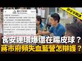 蔣萬安「食安連環爆」還在踢皮球？蔣市府「頻失血」藍營怎辯護？【頭家來開講 】2026.10.03｜民視讚夯.com