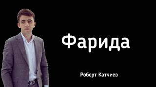 Роберт Катчиев - Фарида | NEW2020