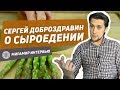 СЫРОЕДЕНИЕ: ОПЫТ СЕРГЕЙ ДОБРОЗДРАВИНА | Мирамир