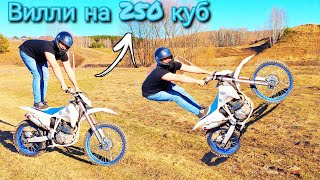 Вилли на 250 кубовом мотоцикле! Motoland XT 250 HS  Поднимаю на козла 250 кубовый китайский мотоцикл