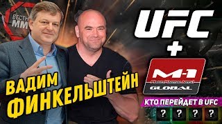 КОНТРАКТ М-1 С UFC, ШЛЕМЕНКО И ACB - Вадим Финкельштейн