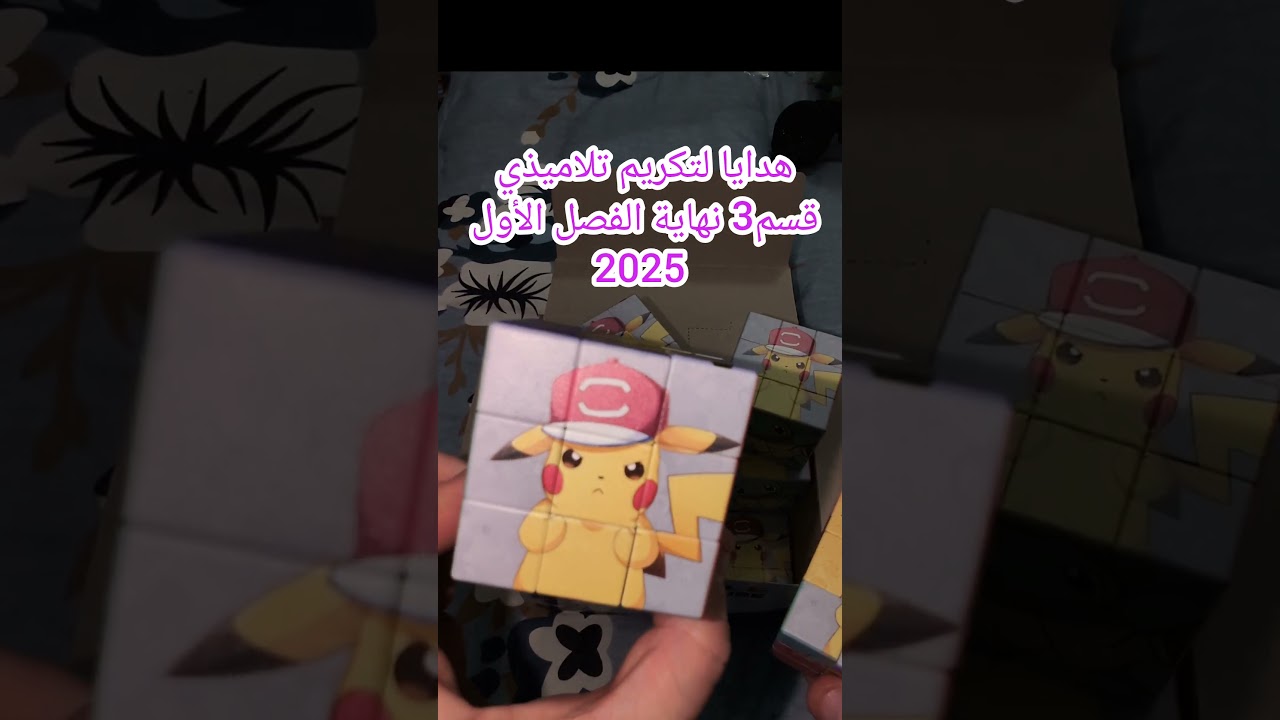 هدايا لتكريم تلاميذي قسم 3نهاية الفصل الأول 2025