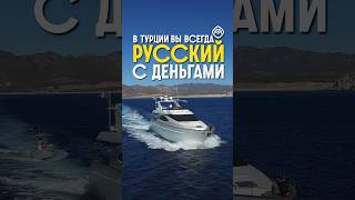 Стереотипы о Турции #турция #инвестициивтурцию #переездвтурцию #миграция #внж #кемер #недвижимость