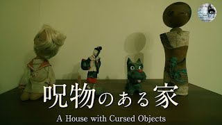 呪物のある家［心霊動画］【ENGsub】