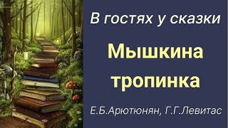 Сказки по математике #1. &quot;Мышкина тропинка&quot;