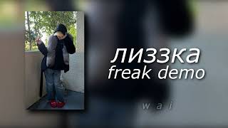 лиззка — freak demo [10.11.2023] // speed up + reverb