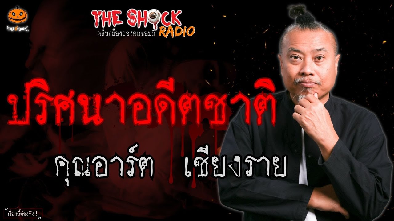 ปริศนาอดีตชาติ คุณอาร์ต เชียงราย l TheShock13