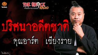 ปริศนาอดีตชาติ คุณอาร์ต เชียงราย l TheShock13