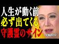 【美輪明宏】見逃し厳禁!99%の人が気づかない「人生が急激に動き出す」守護霊が起こす5つのサイン|偉人|名言|言葉の力|人生哲学|