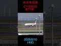 政府専用機 CYGNUS '26/6/10 Handea Airport #政府専用機 #cygnus #b77w