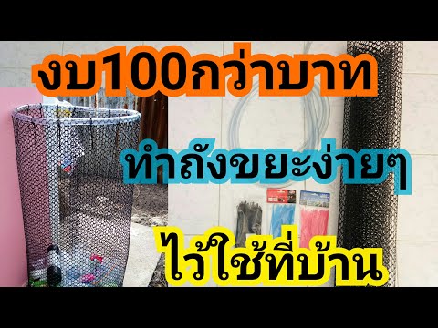 ทำถังขยะง่ายๆ. ไว้ใช้ที่บ้าน.  งบ100กว่าบาท