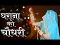     gharana ko choudhary  gajendra ajmera  rajasthani dj song dance