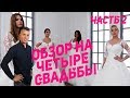 Четыре свадьбы пятница! Какое свадебное платье круче? 250 тысяч vs 60 тысяч.