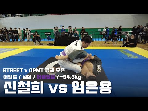 STREET x OPMT 김해 오픈 / 어덜트 남성 퍼플벨트 -94.3kg / 신철희 vs 엄은용