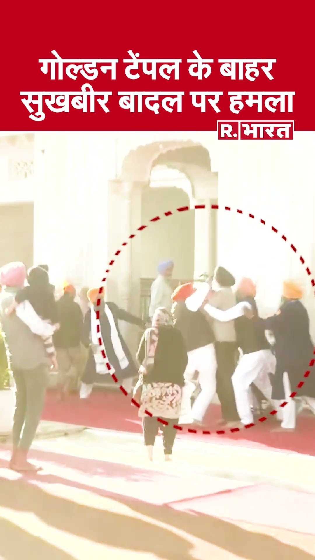 Amritsar में गोल्डन टेंपल के गेट पर हुई फायरिंग, Sukhbir Singh Badal पर जानलेवा हमला