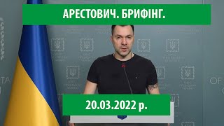 Арестович.  Брифінг від 20 03.  Що відбувається на фронті?