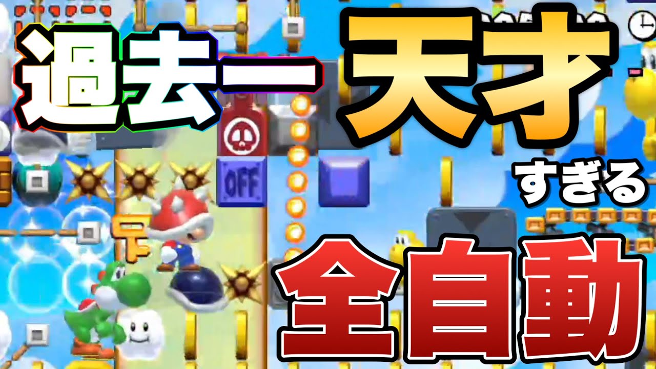 マリメを3年やったけど間違いなく過去最高に天才すぎる全自動！！【マリオメーカー2/マリメ2】
